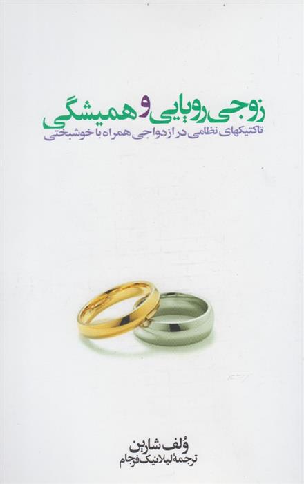 کتاب زوجی رویایی و همیشگی