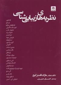 کتاب نظریه های زیبایی شناسی