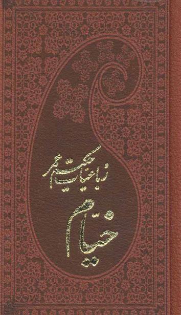 کتاب رباعیات حکیم عمر خیام