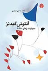 کتاب آنتونی گیدنز: مدرنیت. زمان. فضا