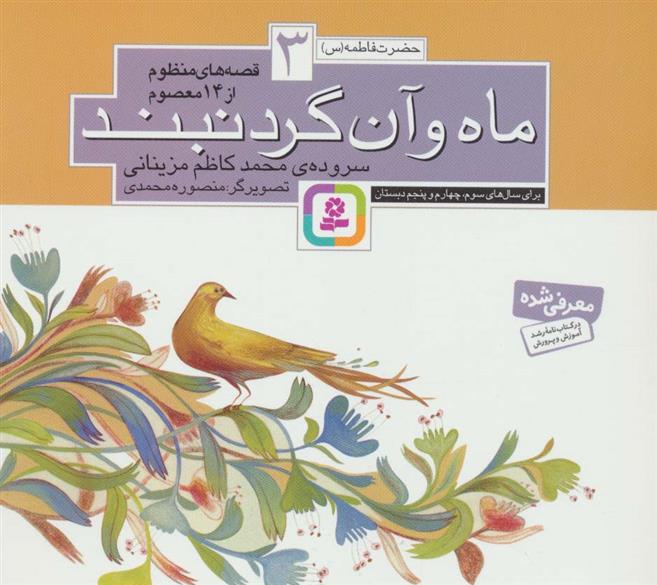کتاب قصه های منظوم از 14 معصوم 3 : ماه و آن گردنبند