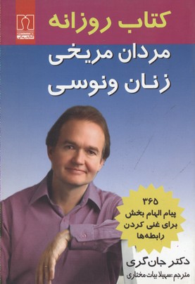 کتاب کتاب روزانه مردان مریخی و زنان ونوسی;