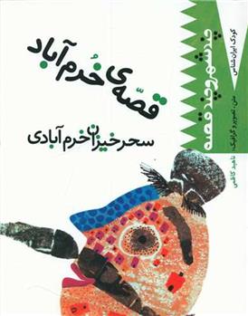 کتاب قصه خرم آباد