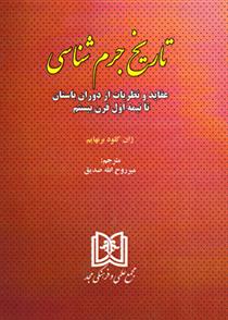 کتاب تاریخ جرم شناسی