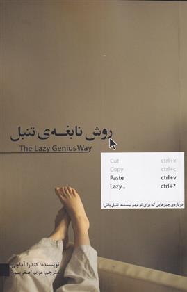 کتاب روش نابغه ی تنبل