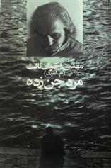 کتاب مرد جن زده