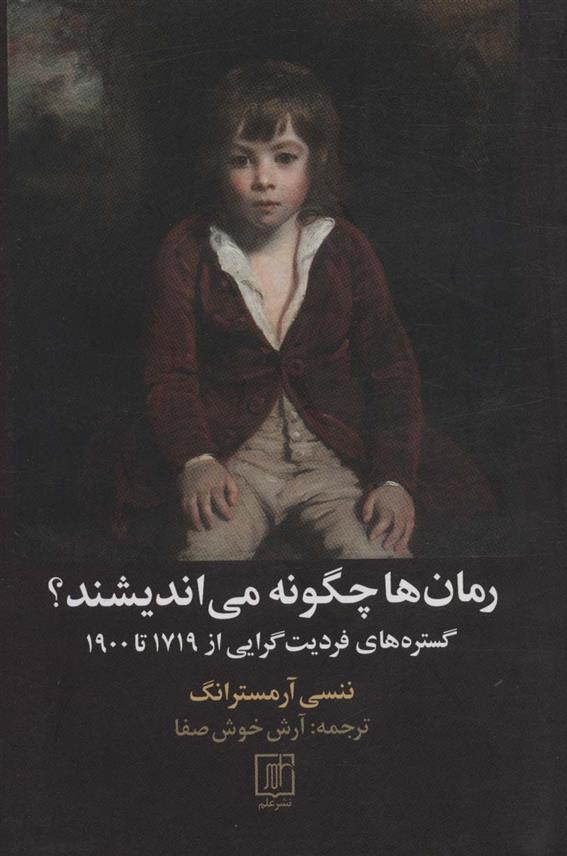 کتاب رمان ها چگونه می اندیشند؟
