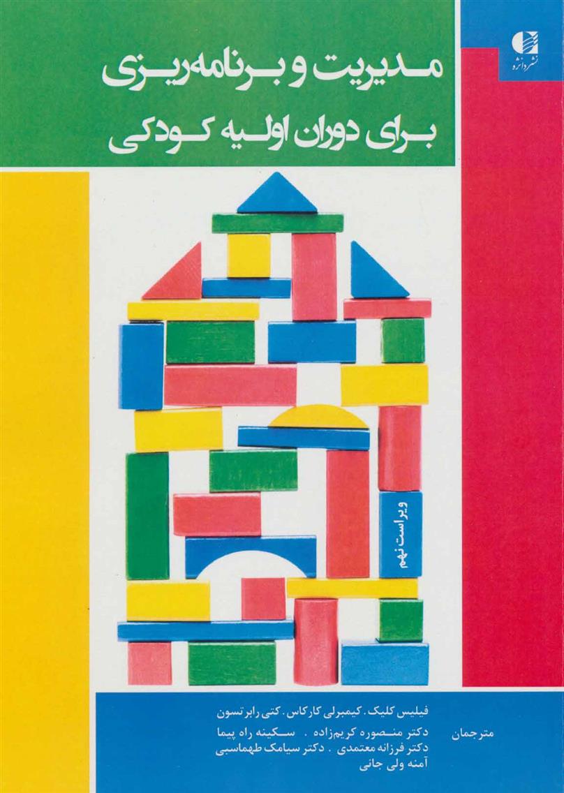 کتاب مدیریت و برنامه ریزی برای دوران اولیه کودکی