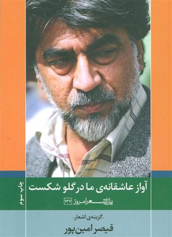 کتاب آواز عاشقانه ی ما در گلو شکست
