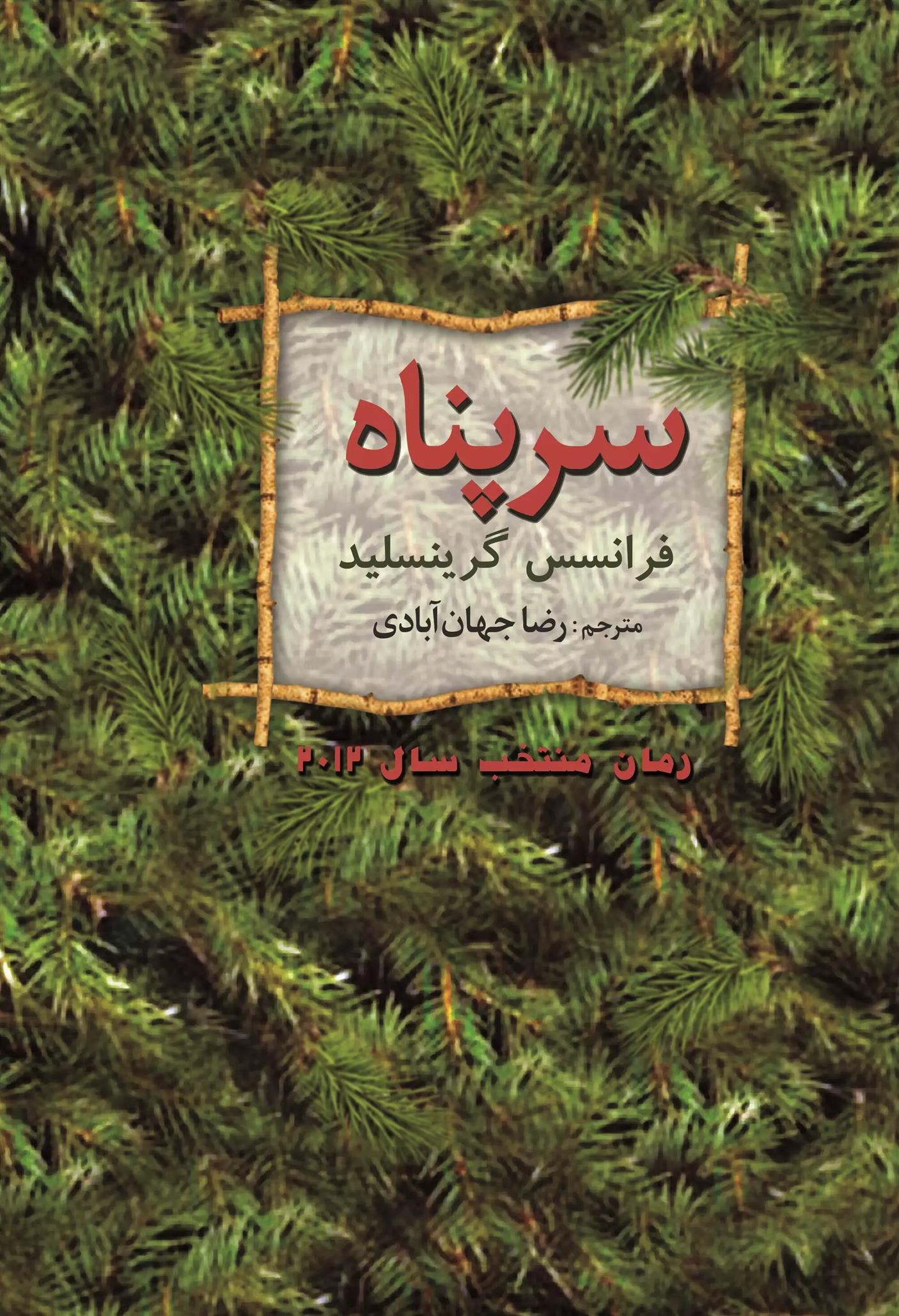 کتاب سرپناه