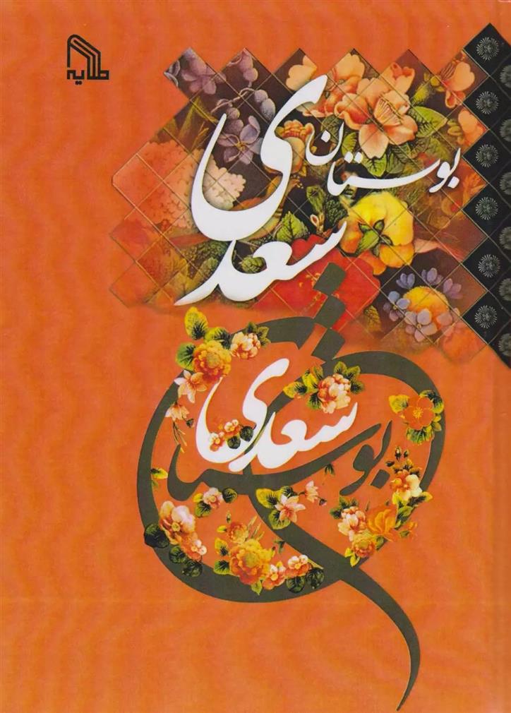 کتاب بوستان سعدی (وزیری)