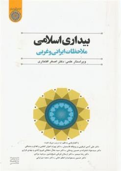 کتاب بیداری اسلامی