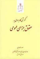 کتاب نگرشی کاربردی به حقوق جزای عمومی
