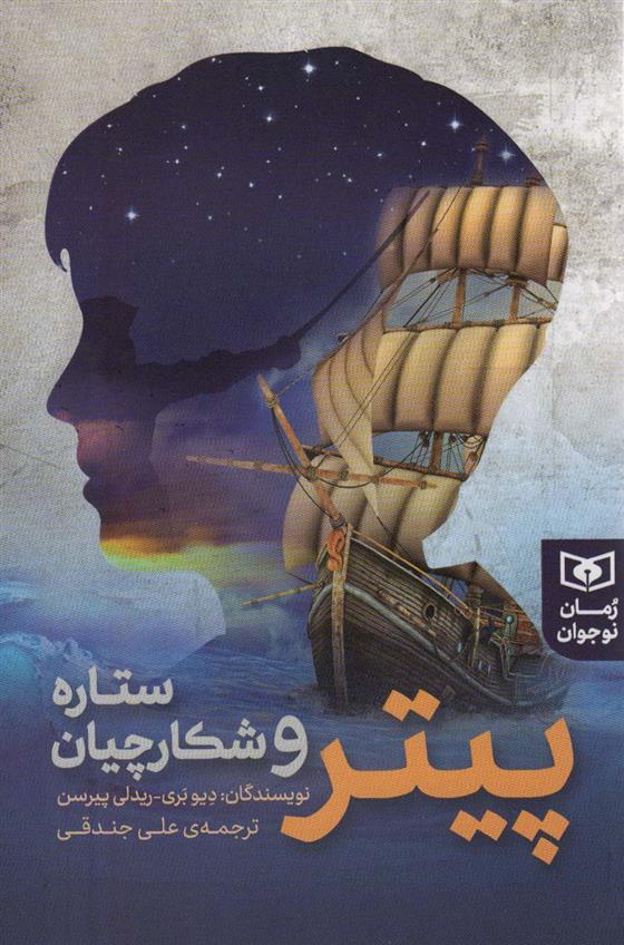 کتاب پیتر و شکارچیان ستاره