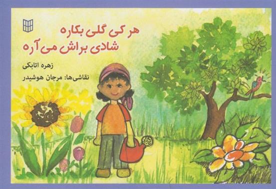 کتاب هرکی گلی بکاره شادی براش می آره