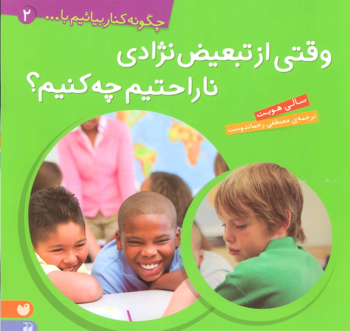 کتاب وقتی از تبعیض نژادی ناراحتیم، چه کنیم؟‮‮
