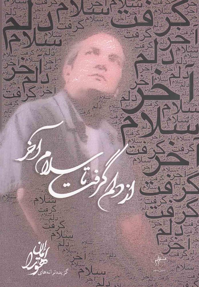 کتاب از دلم گرفت تا سلام آخر