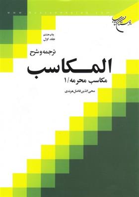 کتاب ترجمه و شرح المکاسب (جلد اول)