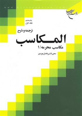 کتاب ترجمه و شرح المکاسب (جلد اول);