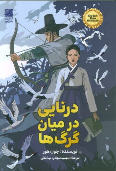 کتاب درنایی در میان گرگ‌ها
