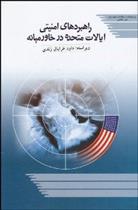 کتاب راهبردهای امنیتی ایالات متحده در خاورمیانه;