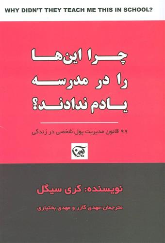 کتاب چرا این ها را در مدرسه یادم ندادند؟;