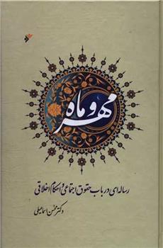 کتاب مهر و ماه