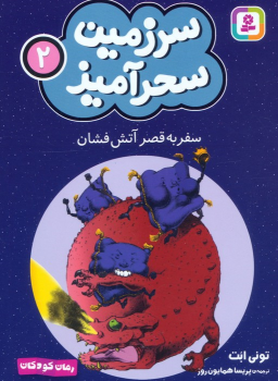 کتاب سفر به قصر آتش فشان (جیبی)