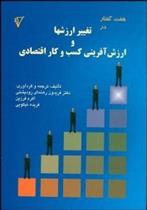 کتاب هفت گفتار در تغییر ارزشها و ارزش آفرینی کسب و کار اقتصادی