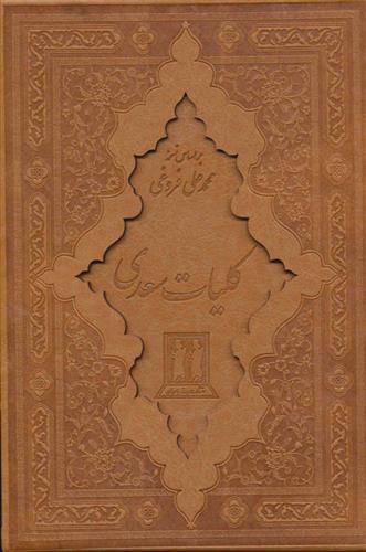 کتاب کلیات سعدی (زرکوب)