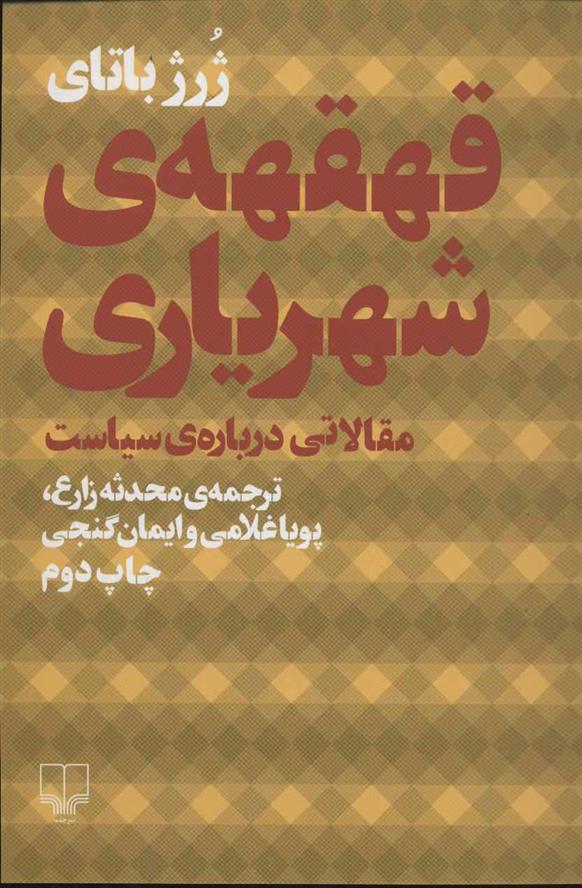 کتاب قهقهه ی شهریاری