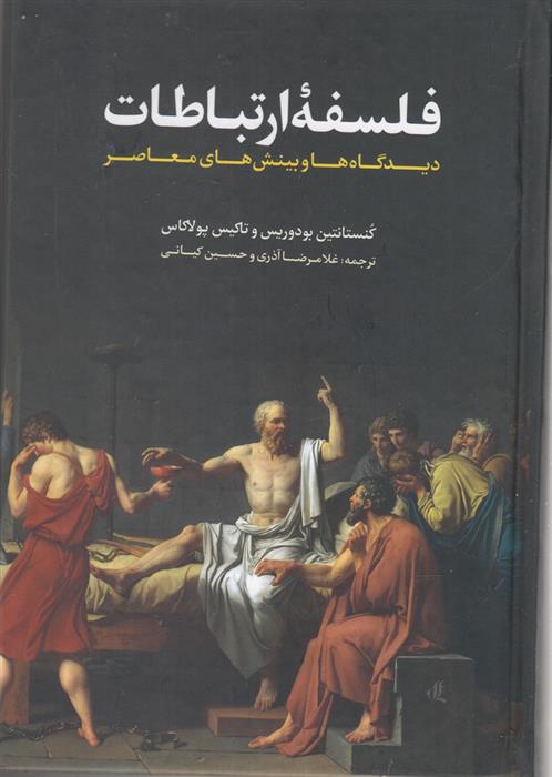 کتاب فلسفه ارتباطات;