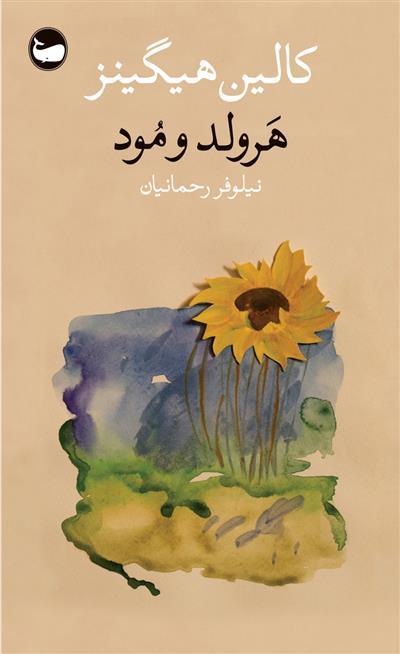 کتاب هرولد و مود