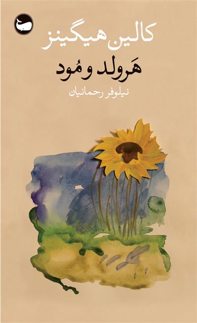 کتاب هرولد و مود;