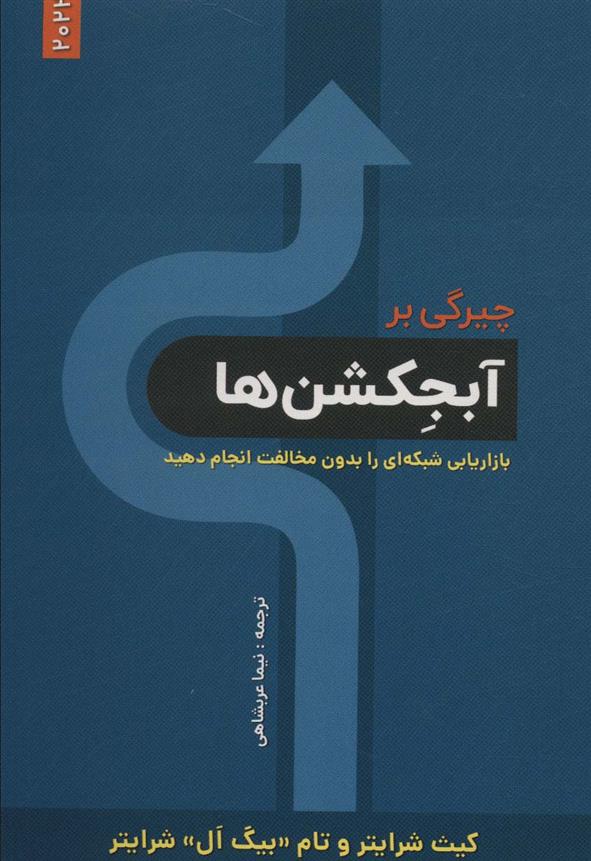 کتاب چیرگی بر آبجکشن ها