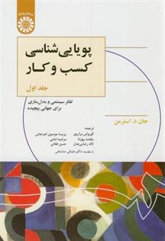 کتاب پویایی شناسی کسب و کار