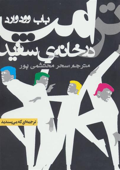 کتاب ترامپ در خانه ی سفید