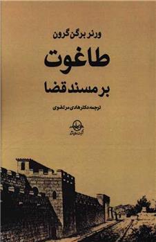 کتاب طاغوت بر مسند قضا