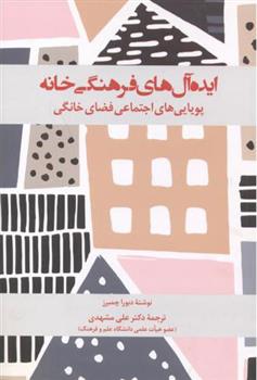کتاب ایده آل های فرهنگی خانه