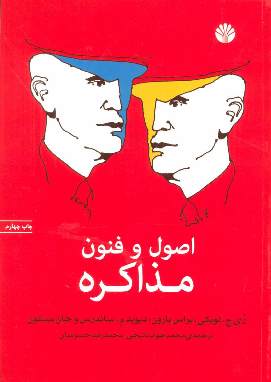 کتاب اصول و فنون مذاکره