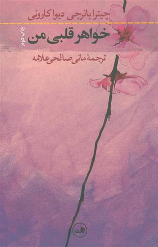 کتاب خواهر قلبی من