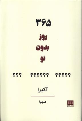 کتاب 365 روز بدون تو