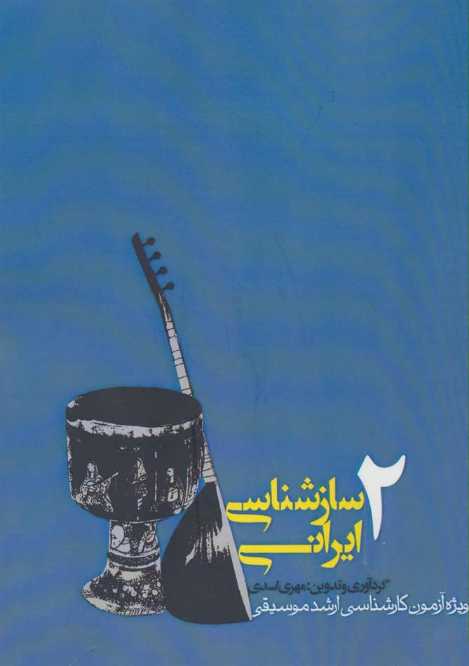 کتاب سازشناسی ایرانی 2