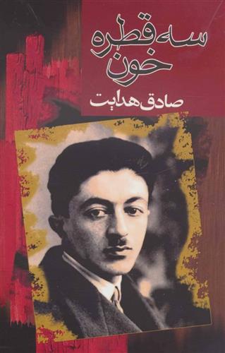 کتاب سه قطره خون
