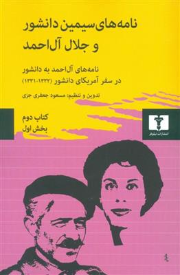 نامه های سیمین دانشور و جلال آل احمد (کتاب دوم)