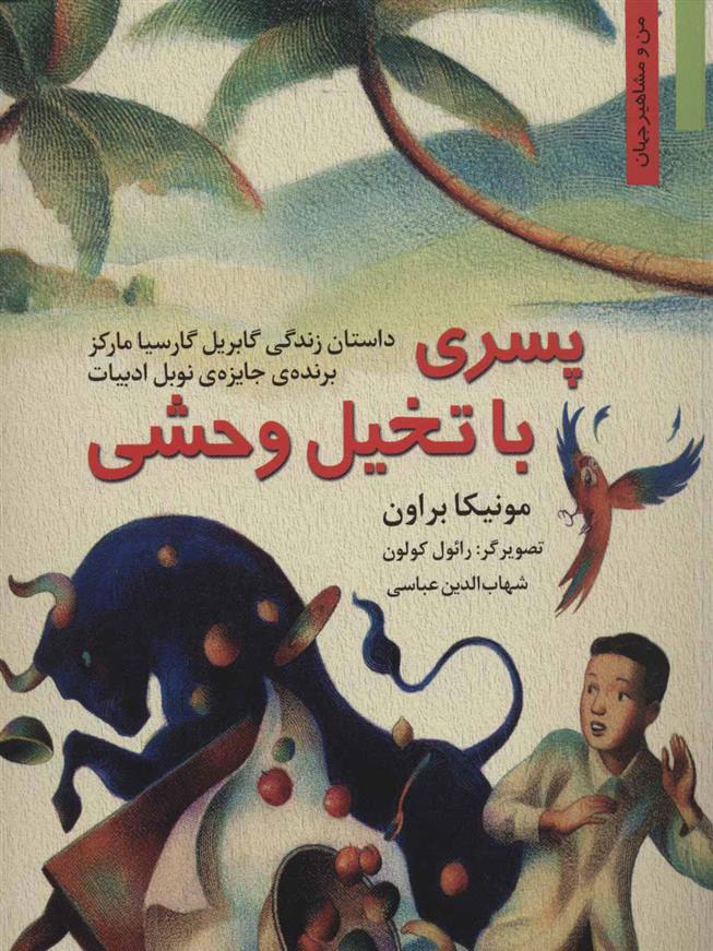 کتاب پسری با تخیل وحشی