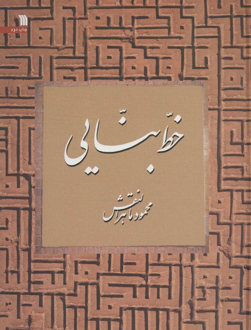 کتاب خط بنایی