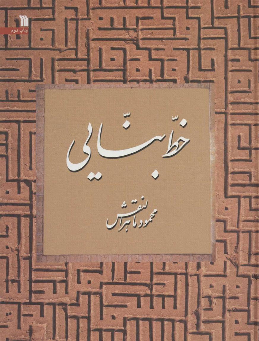 کتاب خط بنایی;