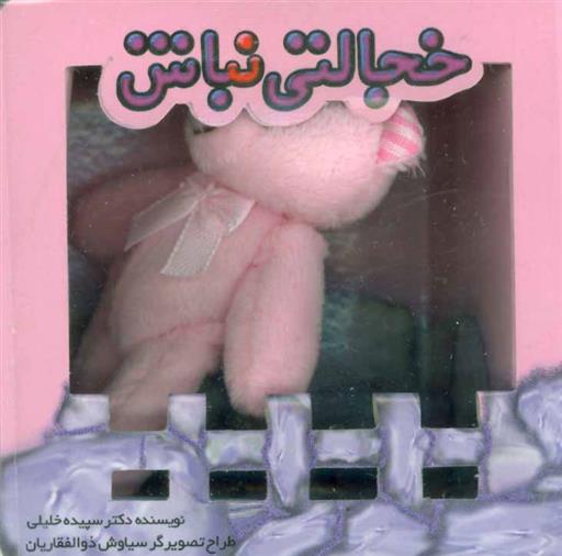 کتاب خجالتی نباش