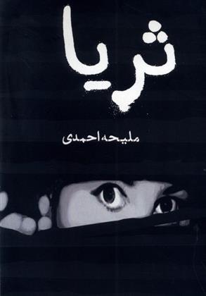 کتاب ثریا
